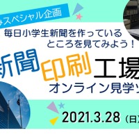 新聞印刷工場見学ツアー！毎小を作っているところを見てみよう！