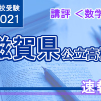 【高校受験2021】滋賀県公立高入試＜数学＞講評