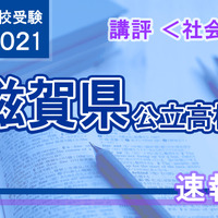 【高校受験2021】滋賀県公立高入試＜社会＞講評