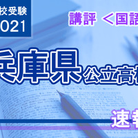 【高校受験2021】兵庫県公立高入試＜国語＞講評