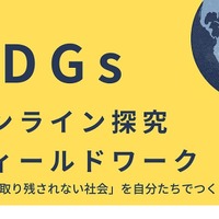 SDGsオンライン探究フィールドワーク