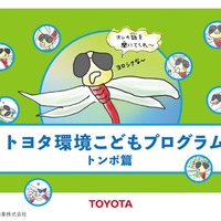トヨタ環境こどもプログラム（トンボ篇）　(c) トヨタ自動車株式会社