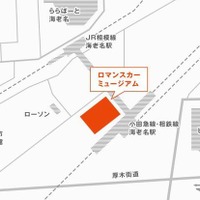 神奈川県海老名市めぐみ町に設けられる「ロマンスカーミュージアム」の所在地。海老名電車基地や海老名駅周辺の開発エリア「ViNA GARDENS」とも隣接する。