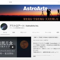 YouTubeチャンネル「アストロアーツ／AstroArts Inc.」