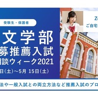 ​慶應文学部自主応募推薦入試 無料個別相談ウィーク2021
