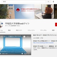YouTube「早稲田大学体験Webサイト」
