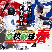 第73回春季関東地区高等学校野球大会 生中継