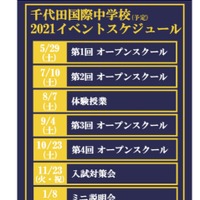 千代田国際中学校（予定）2021年度イベントスケジュール