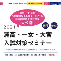 スクール21　浦高・一女・大宮入試対策セミナー