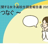 「ジェンダー」に関する女子高校生調査報告書2020～声をつなぐ～　(c) Girl Scouts of Japan