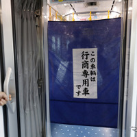 京成電鉄ミステリーツアー：一般参加者の車両と、関係者・報道陣車両との間の幕。保存されていた本物だ。