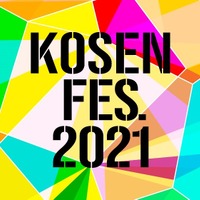 国公私立高専合同説明会「KOSEN FES.2021」