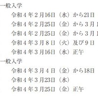 2022年度石川県公立高校入学者選抜日程（全日制課程・定時制課程の一般入学）