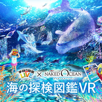 学研の図鑑LIVE×NAKED OCEAN「海の探検図鑑VR」
