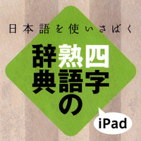 あすとろ日本語使いさばきシリーズ「四字熟語の辞典」iPad版