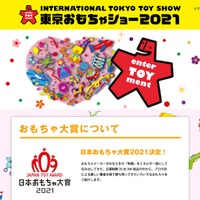 日本おもちゃ大賞2021、7部門で35点が受賞 画像