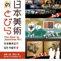 体験展示「日本美術のとびら」