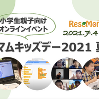 教育情報メディア「リセマム」は2021年7月4日、小学生とその保護者を対象に、オンラインイベント「リセマムキッズデー（夏編）」を開催する