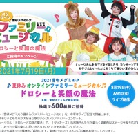 雪印メグミルク 2021年夏休みファミリーミュージカル