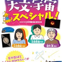 NHK子ども科学電話相談 天文・宇宙スペシャル！