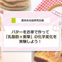 バターを作って化学変化を実験