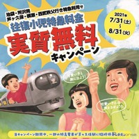 子供用往復特急料金相当がICカードに還元される「往復小児特急料金実質無料キャンペーン」。チャージ券の有効期間は9月3日まで。