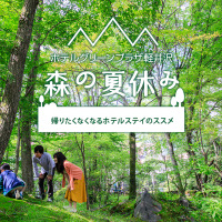 ホテルグリーンプラザ軽井沢で「森の夏休み」を楽しむ宿泊プランが登場