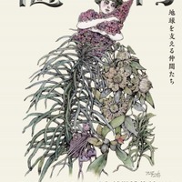 画家・絵本作家のヒグチユウコ氏が特別展「植物 地球を支える仲間たち」のイメージにあわせて描き下ろしたアートポスター