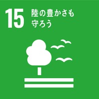 作品に盛り込む3つのSDGs目標「15：陸の豊かさも守ろう」