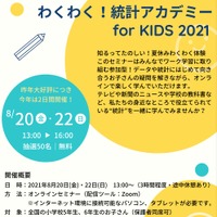 ​わくわく！統計アカデミー for KIDS 2021