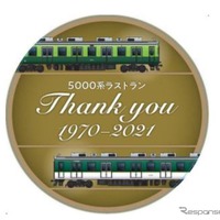 9月まで5551-5601編成に掲出されている5000系引退記念のヘッドマーク。
