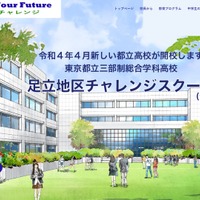 【高校受験2022】足立地区チャレンジスクール開校、説明会10-11月 画像