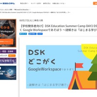 DSK Education Summer Camp DAY2 DSK×どこがく Google Workspaceであそぼう～謎解きは「はじまる学び場。」で～