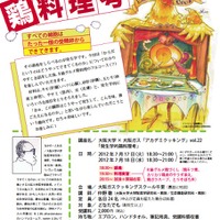 大阪大学×大阪ガス「アカデミクッキング」発生学的 鶏料理考