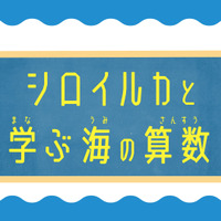 【島根】シロイルカと学ぶ海の算数！