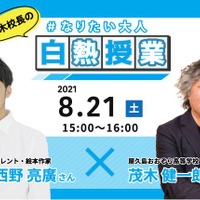 第3回茂木校長のなりたい大人白熱授業「中高生のいま、やっておきたいこと」