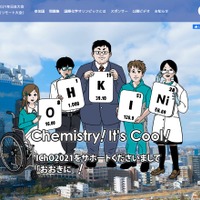 国際化学オリンピック日本大会（IChO 2021 Japan）