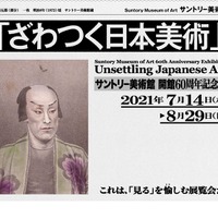 「ざわつく日本美術」展