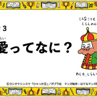 ひゃっか王のはてなマンガ30連発03「愛ってなに？」