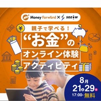 Money Forward×SOZOW 親子で学べる“お金”のオンライン体験アクティビティ