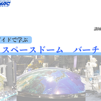 JAXA・スペースドーム　バーチャルツアー