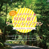 奈良で学ぼう！SDGs親子ワーケーション