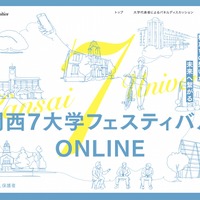 関西7大学フェスティバルONLINE