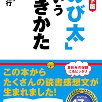 読書感想文の新定番「『のび太』という生きかた」