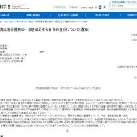 学校教育法施行規則の一部を改正する省令の施行について(通知)