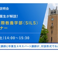 ​現役生＆卒業生が解説！早稲田国際教養学部（SILS）紹介セミナー