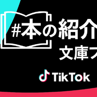 TikTok「＃本の紹介」文庫フェア
