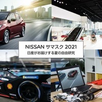 NISSAN サマスク 2021 ～日産がお届けする夏の自由研究～（8月29日まで）