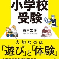 書籍「目指せ！名門校合格 親子で楽しむ小学校受験」 画像