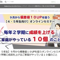 【4・5年生】9月から偏差値10UPを狙うオンラインセミナー